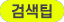 검색팁